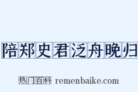 陪郑史君泛舟晚归是什么意思的图片